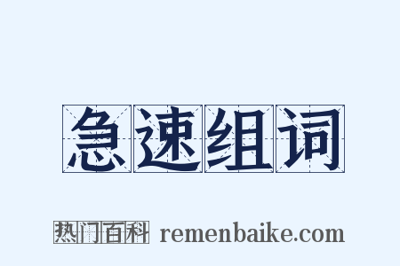 急速组词是什么意思的图片